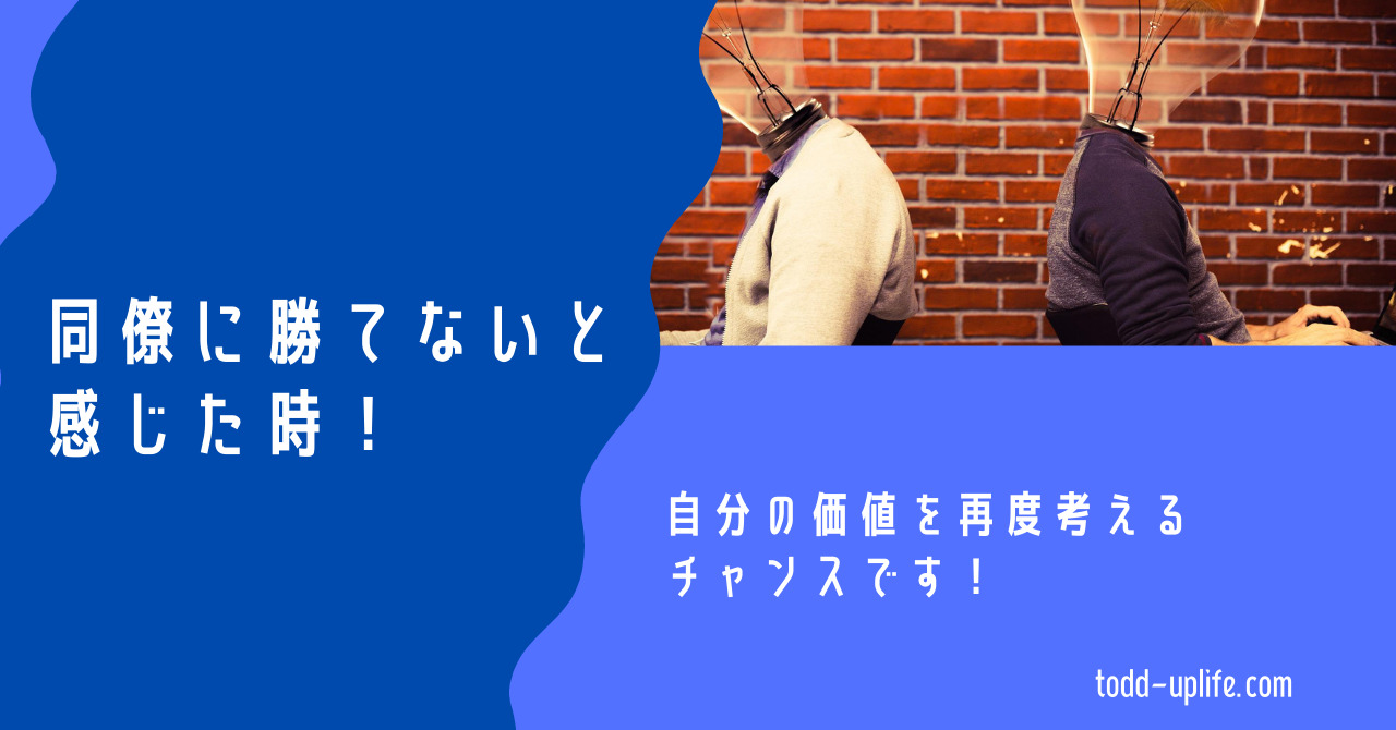 同僚に勝てないと感じた時！自分の価値を再度考えるチャンスです