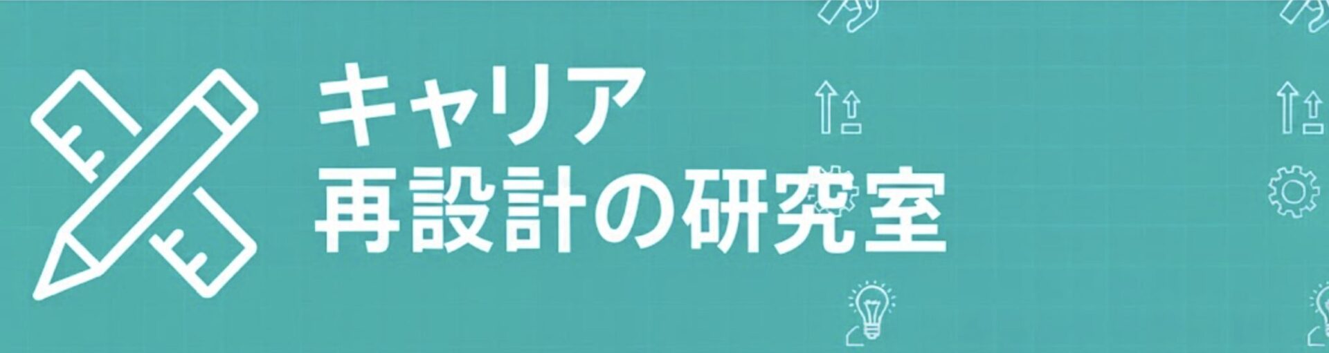キャリア再設計の研究所