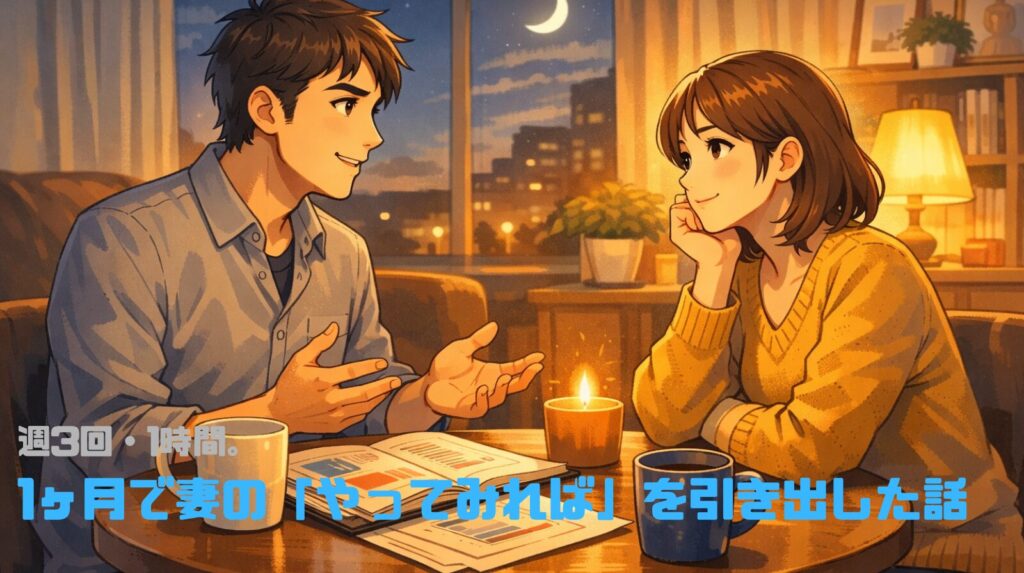 週3回・1時間。1ヶ月で妻の「やってみれば」を引き出した話。