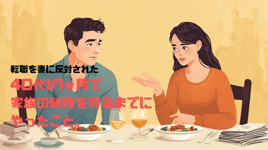 転職を妻に反対された——40代が1ヶ月で家族の納得を得るまでにやったこと。
