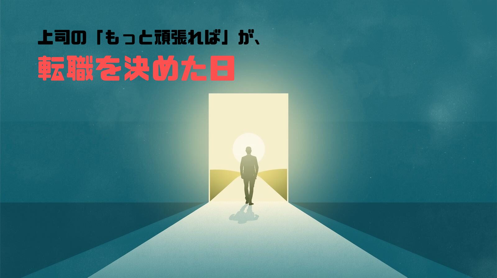 上司の「もっと頑張れば」が、転職を決めた日。