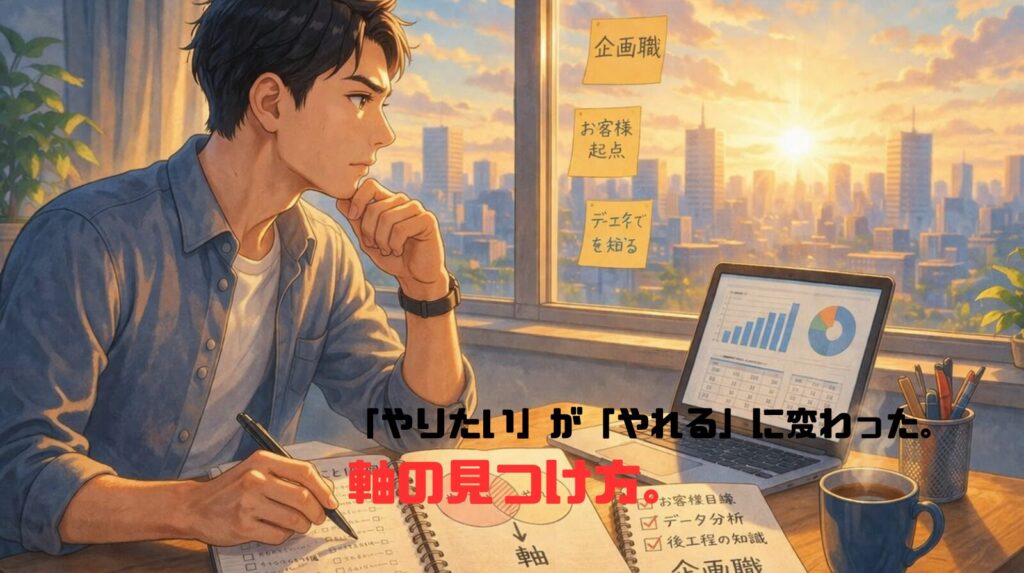 「やりたい」が「やれる」に変わった。軸の見つけ方。