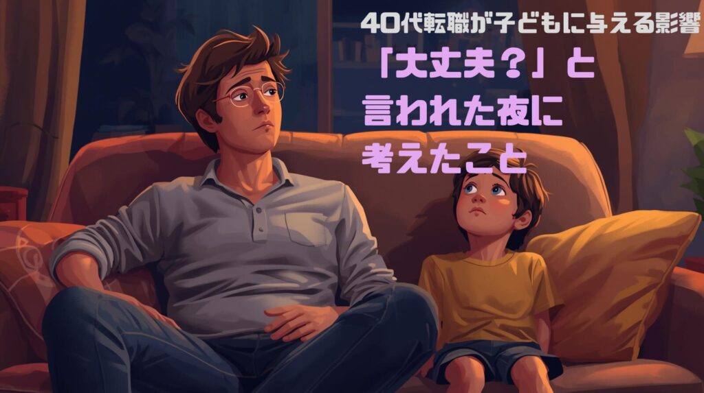 40代転職が子どもに与える影響｜「大丈夫？」と言われた夜に考えたこと