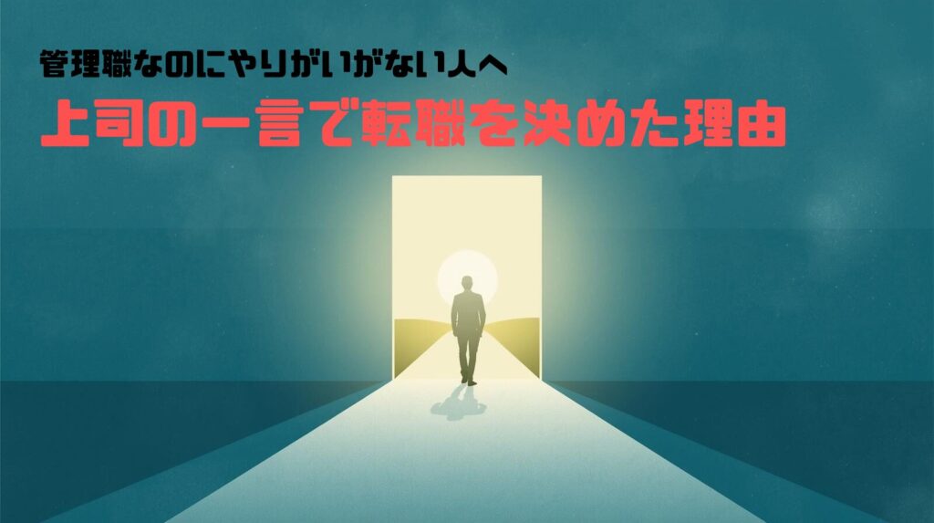 管理職なのにやりがいがない人へ｜上司の一言で転職を決めた理由