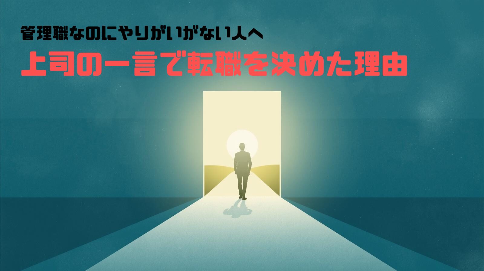 管理職なのにやりがいがない人へ｜上司の一言で転職を決めた理由