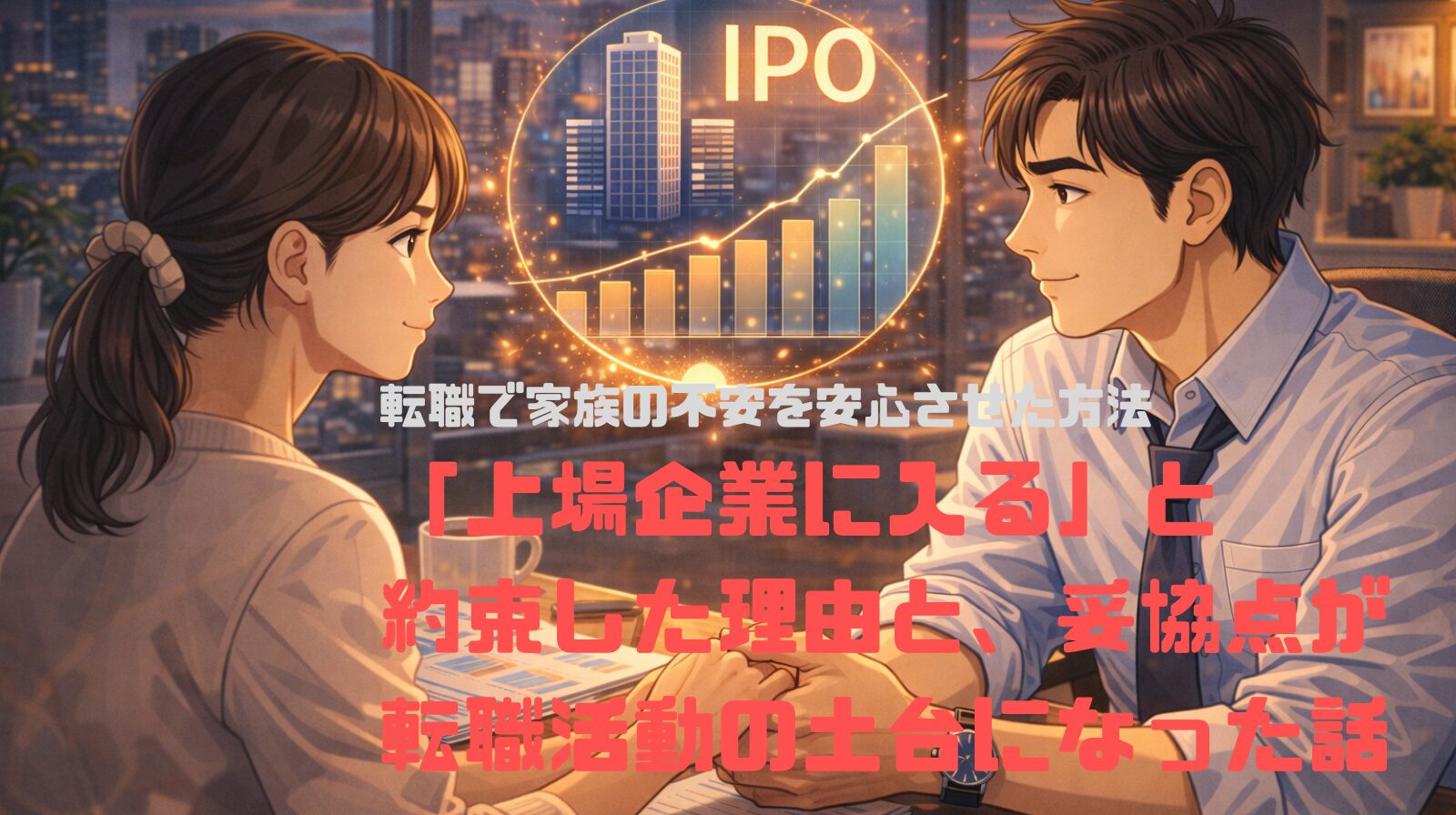 転職で家族の不安を安心させた方法——「上場企業に入る」と約束した理由と、妥協点が転職活動の土台になった話