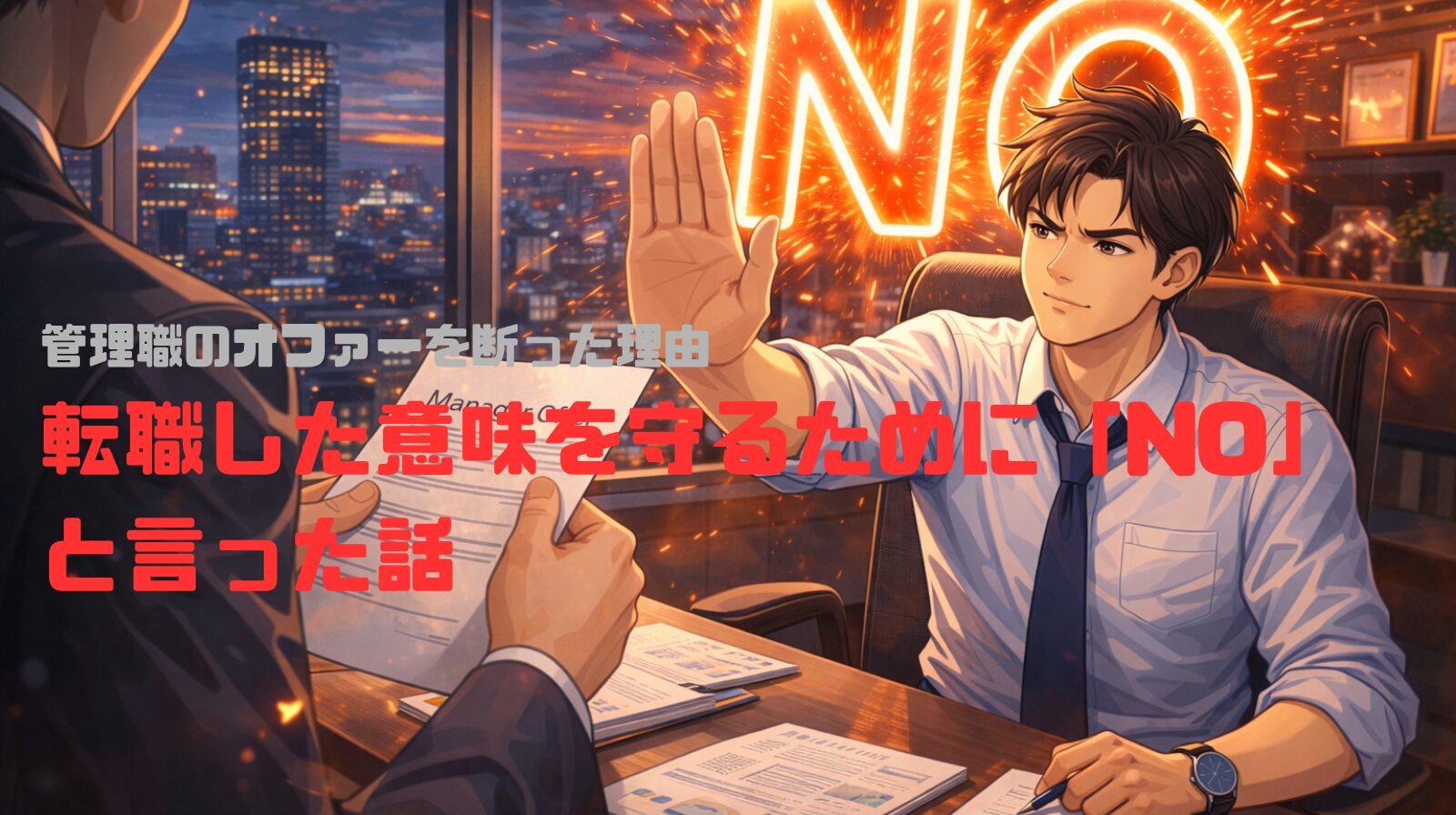 管理職のオファーを断った理由——転職した意味を守るために「NO」と言った話