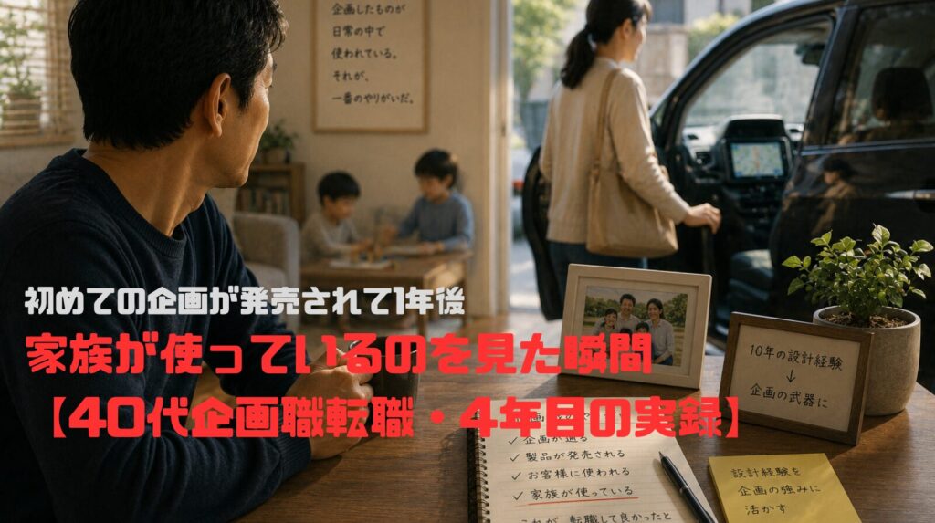 初めての企画が発売されて1年後——家族が使っているのを見た瞬間【40代企画職転職・4年目の実録】