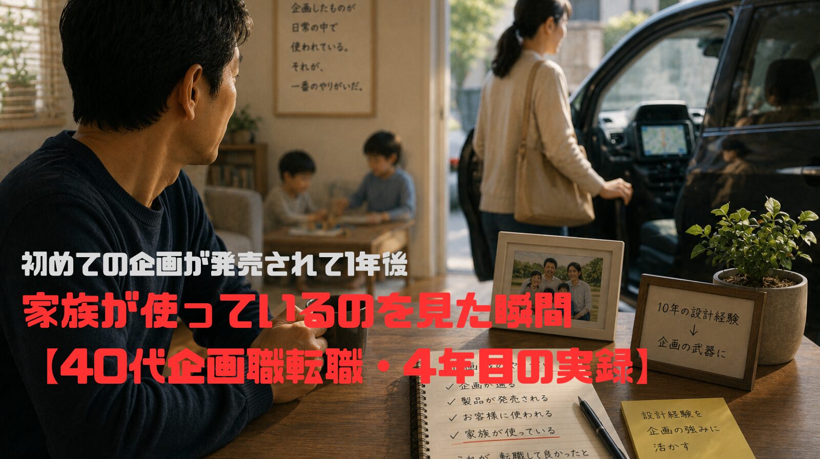 初めての企画が発売されて1年後——家族が使っているのを見た瞬間【40代企画職転職・4年目の実録】
